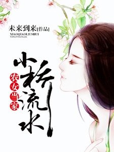 《小橋流水,農女當家》