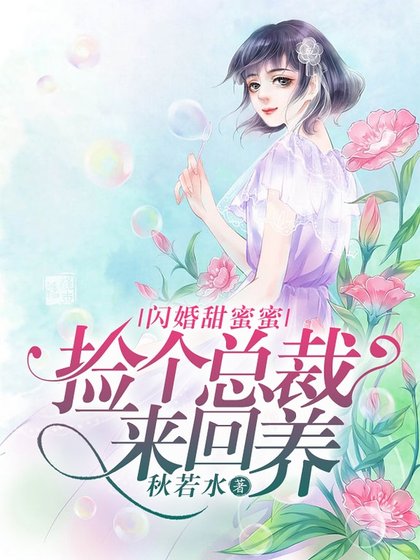 《閃婚甜蜜蜜:撿個總裁來回養》
