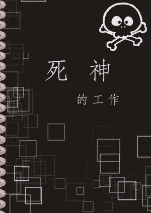 《死神的工作》
