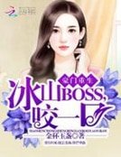 豪門重生：冰山BOSS，咬一口