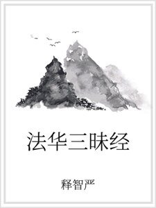 《法華三昧經》