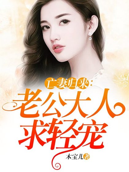 亡妻归来：老公大人求轻宠