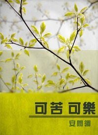 可苦可樂