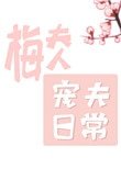 梅夫人寵夫日常