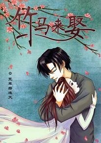 《竹马来娶》