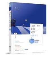 《為你開啟時間的門(出書版)》