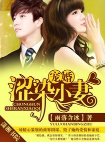 寵婚，澀染小妻