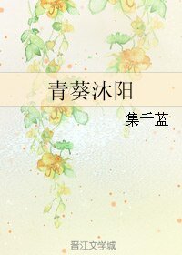 《青葵沐陽》