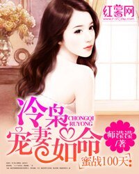 蜜戰100天：冷梟寵妻如命/如果這都不算愛