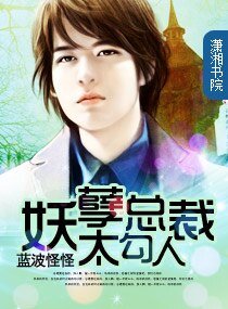 妖孽總裁太勾人/妖孽重生了
