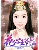 《花心王爷极品妃》