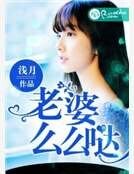 老婆，么么哒