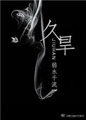 《久旱》
