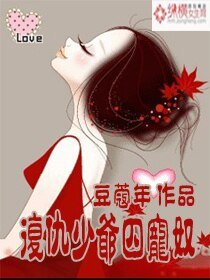 《復仇少爺囚寵奴》