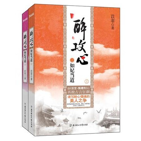 醉攻心之如妃當道/鎖宮牆之如妃當道