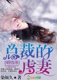 《婚情薄 總裁的虐妻》