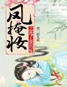 《鳳掩妝之世子要出嫁》