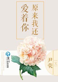 原來我還愛著你