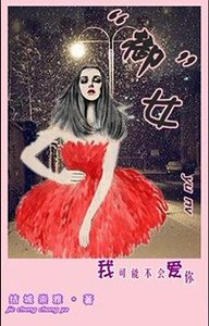 “御”女