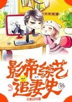 《影帝綜藝追妻史》
