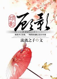《顧影》