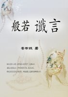《般若讖言》