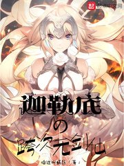 《迦勒底的跨次元劍仙》