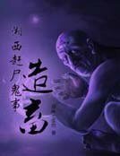《湘西赶尸鬼事之造畜》