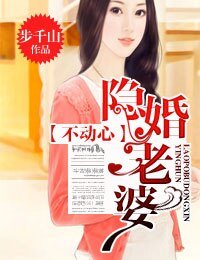 《隱婚老婆不動心》