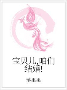 《寶貝兒,咱們結婚!》