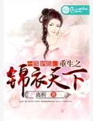 一等妒後：重生之錦衣天下
