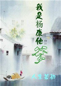 （射鵰同人）我是楊康他爹