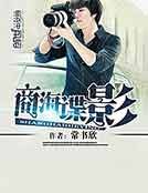 《商海諜影》