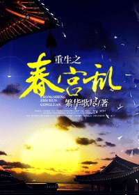 重生之春宮亂