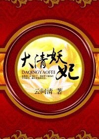 大清妖妃（清穿）