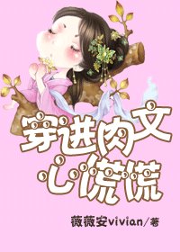 《穿進肉文心慌慌》