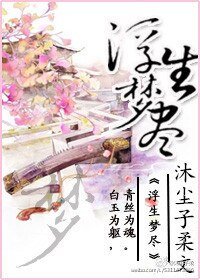 浮生夢盡之玉琴素心