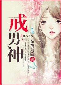 《戒男神》