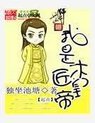 《我是木匠皇帝》