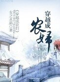 《穿越成農婦》