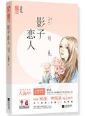 《常歡(影子戀人)》