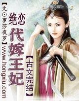 契丹絕戀之代嫁王妃