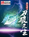 《刀破三生》