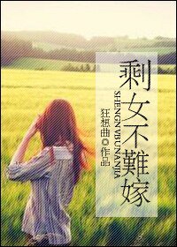 《剩女不難嫁》