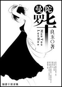 《曼陀羅華》