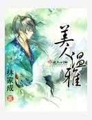 美人溫雅