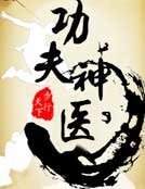功夫神醫