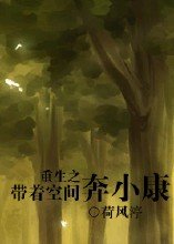 《重生之帶著空間奔小康》