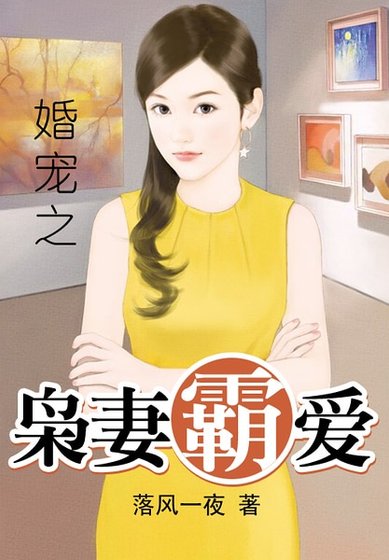 婚寵之梟妻霸愛