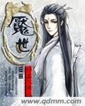 魘世